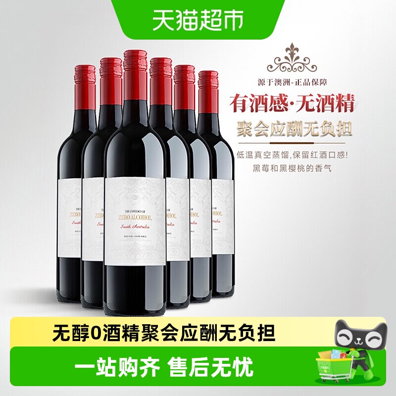 澳大利亚原瓶进口红酒无醇无酒精红葡萄酒果酒女士微醺晚安送礼