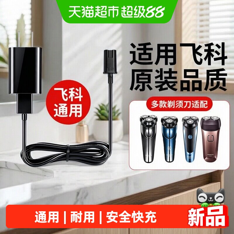 倍想USB充电飞科剃须刀充电器线图片