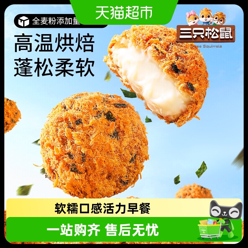 三只松鼠蛋皮肉松汉堡吐司面包糕点心全麦夹心零食品休闲下午茶点