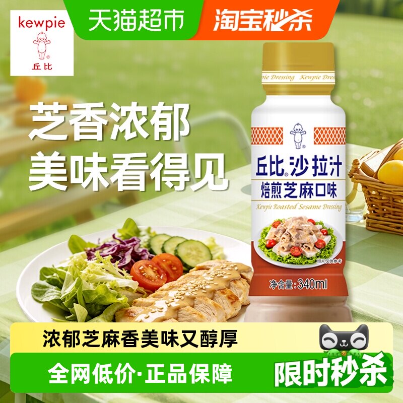 丘比焙煎白芝麻沙拉酱芝香浓郁图片
