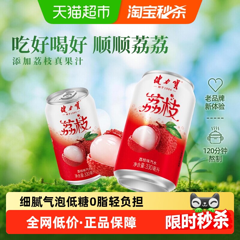 健力宝荔枝风味碳酸饮料汽水330ml*20罐气泡水饮料整箱火锅搭子