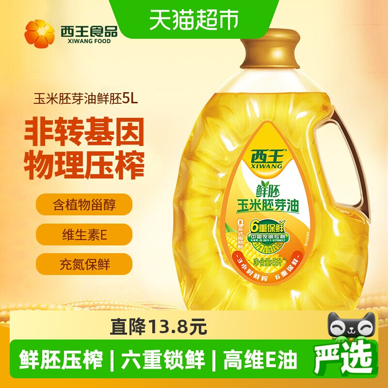 西王鲜胚玉米胚芽油非转基因物理压榨六重保鲜食用油