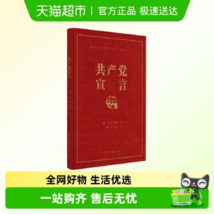 正版 共产党宣言纪念中国共产党成立100周年9787554017555 包邮