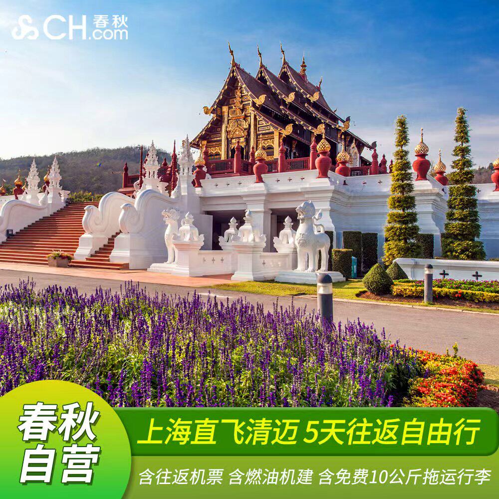 上海出发清迈5天往返单机票自由行  上海泰国自由行