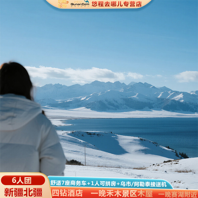 6人小团新疆旅游北疆纯玩7天6晚跟团游赛里木湖直通车航拍宿禾木