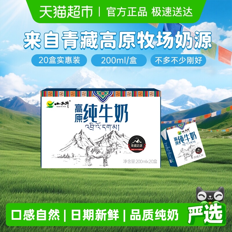小西牛青藏奶源纯牛奶