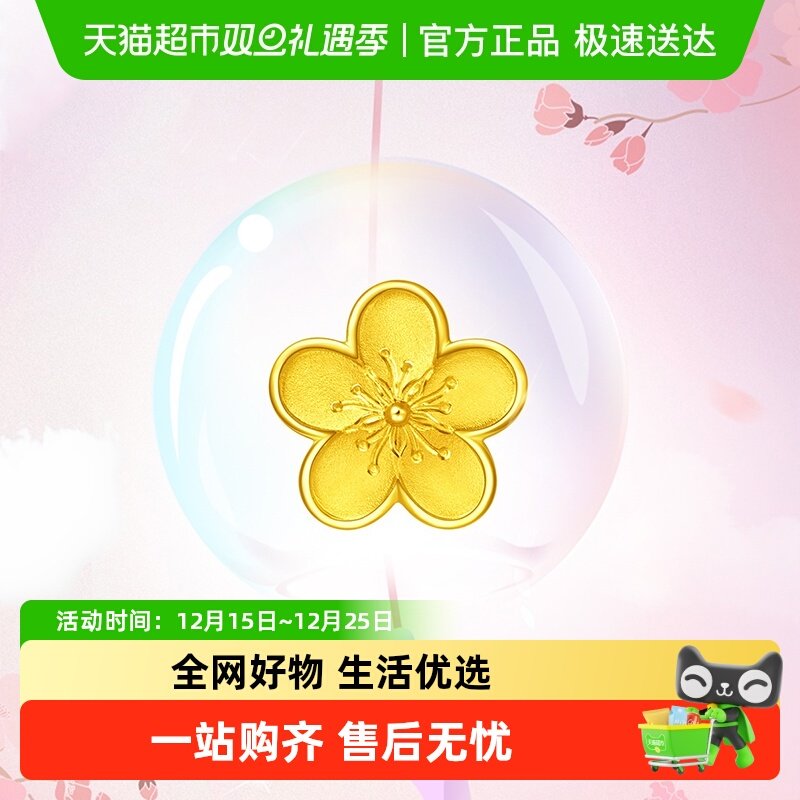 周大福花月佳期小桃花转运珠足金