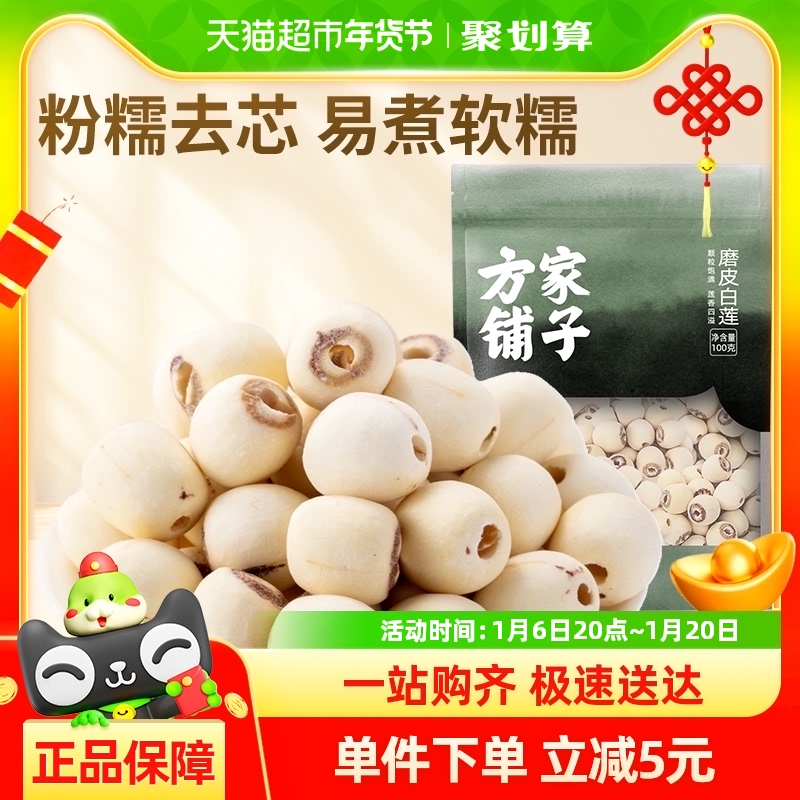 方家铺子湘潭磨皮白莲去芯莲子100g/袋颗粒饱满中华老字号
