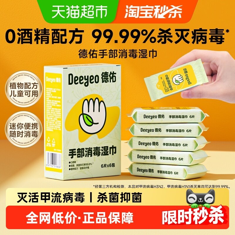 德佑手部消毒湿巾0酒精甲流除病毒消杀抑菌儿童湿纸巾便携小包,洗护清洁剂/卫生巾/纸/香薰,消毒湿巾,淘宝优惠券,粉丝福利购,淘宝优惠卷