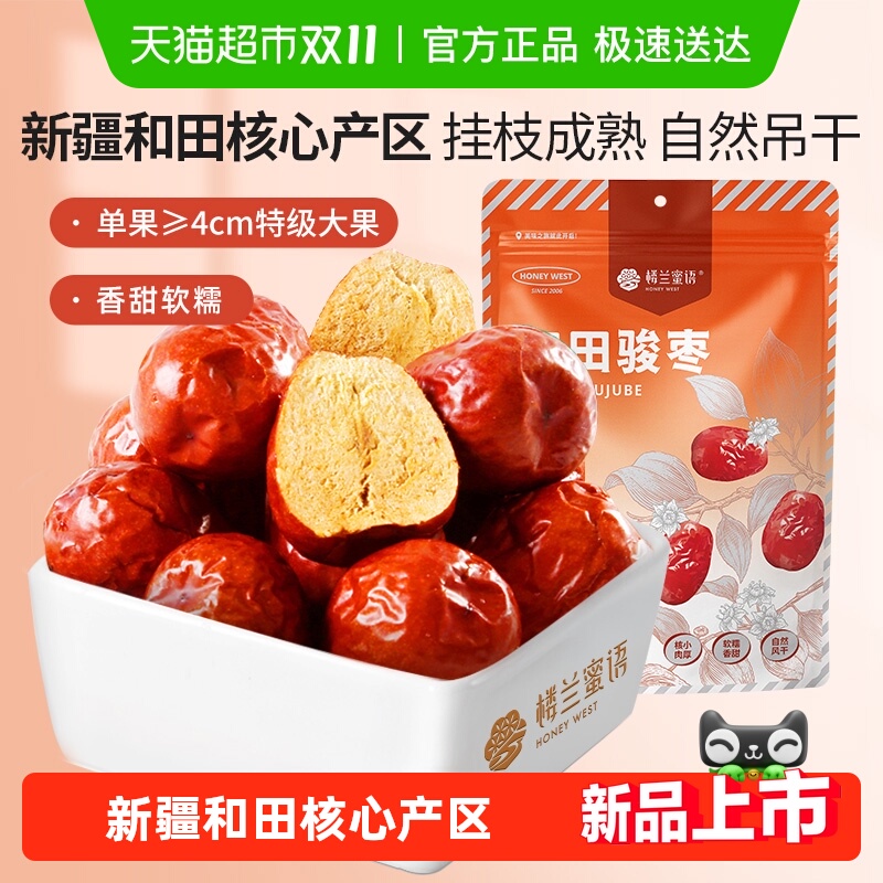 楼兰蜜语新疆一等和田骏枣红枣大颗粒饱满可夹核桃500g大枣玉枣