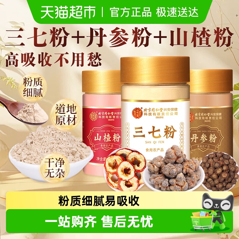 内廷上用北京同仁堂三七粉正宗云南文山田七丹参山楂西洋参粉组合