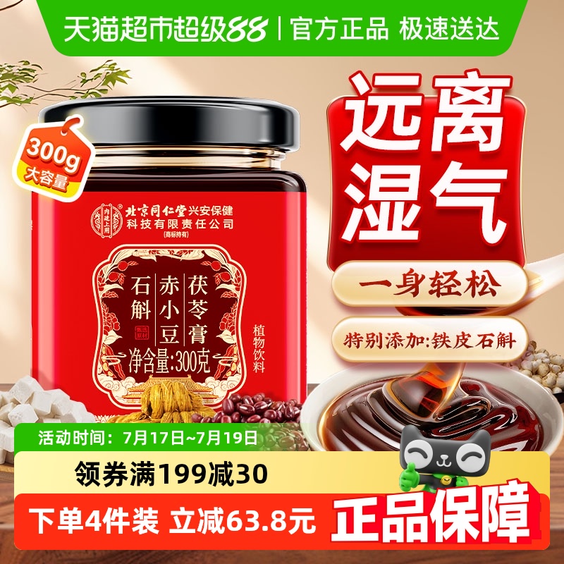 北京同仁堂石斛伏湿茯苓伏湿膏
