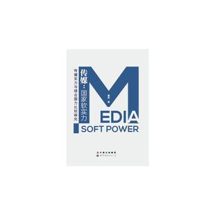 传媒：国家软实力——传媒实力与综合国力比较研究