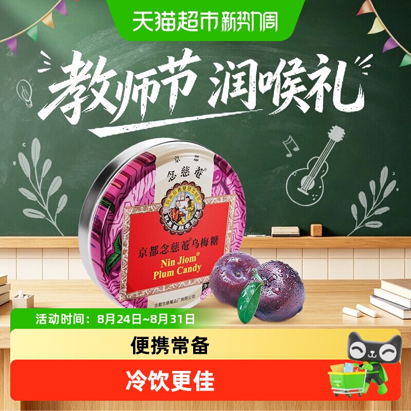京都念慈菴乌梅糖润喉糖泰国进口糖果水果味糖送朋友主播教师节