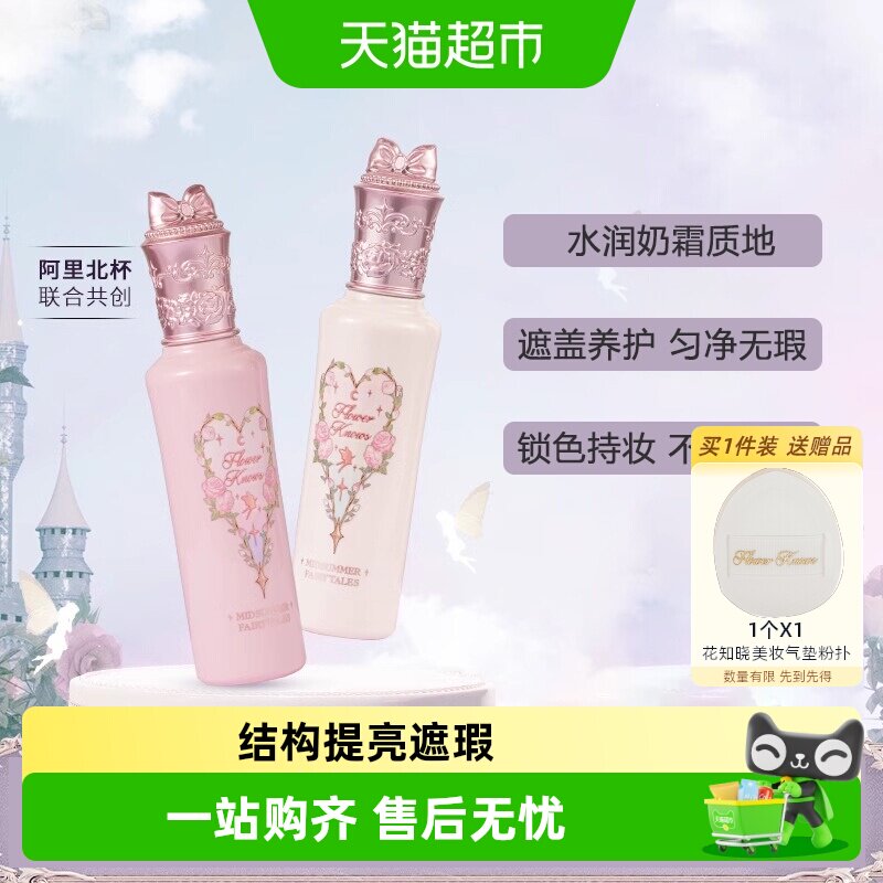 花知晓仲夏夜遮瑕液阿里北杯提亮修饰黑眼圈痘印液体滋润约会正品