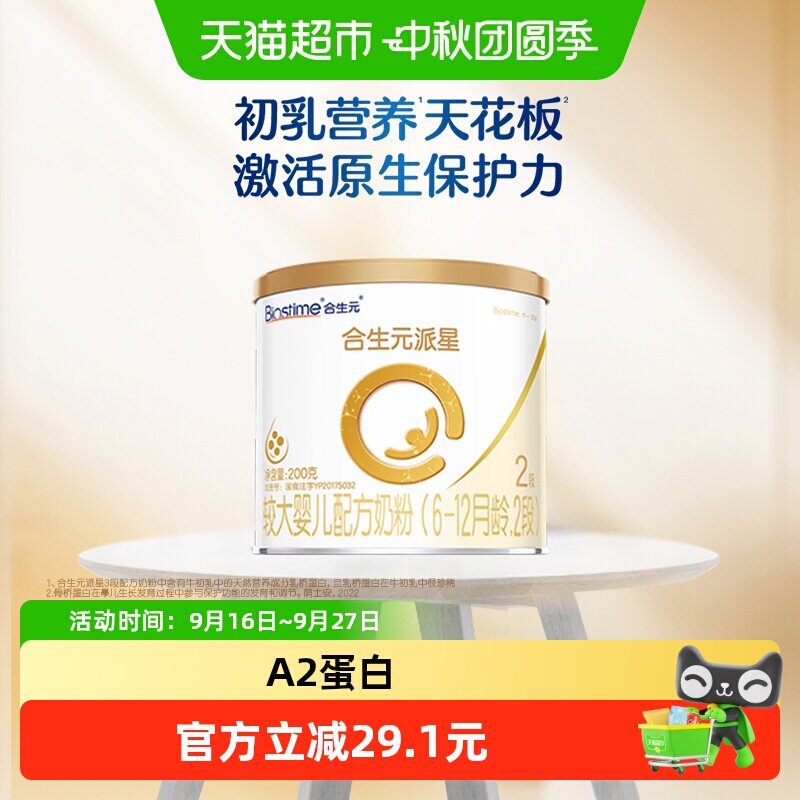合生元派星2段加固肠道屏障奶粉