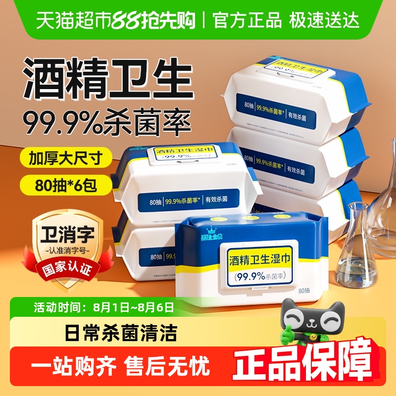 丽佳宝贝酒精卫生湿巾