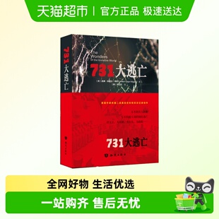 731大逃亡正版 威廉埃德加博根著二战真实史料和采访记录创作书籍