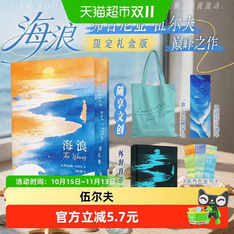 【刷边礼盒】海浪 弗吉尼亚伍尔夫意识流巅峰之作 外国小说正版