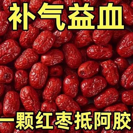 新疆和田大枣新货农家枣子补营养健康红枣枸杞茶气特产阿胶袋装