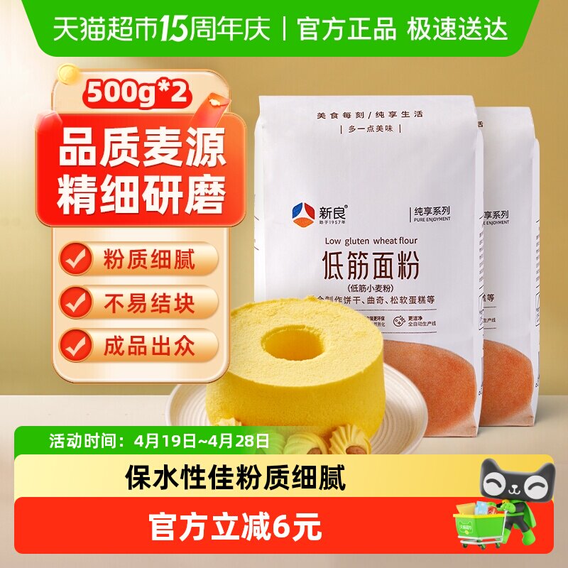 【包邮】新良纯享低筋面粉500g*2蛋糕粉蒸糕松饼干烘焙家用