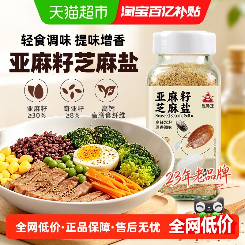 川珍亚麻籽芝麻盐85g奇亚籽白芝麻高钙低钠盐凉拌菜调味火锅蘸料