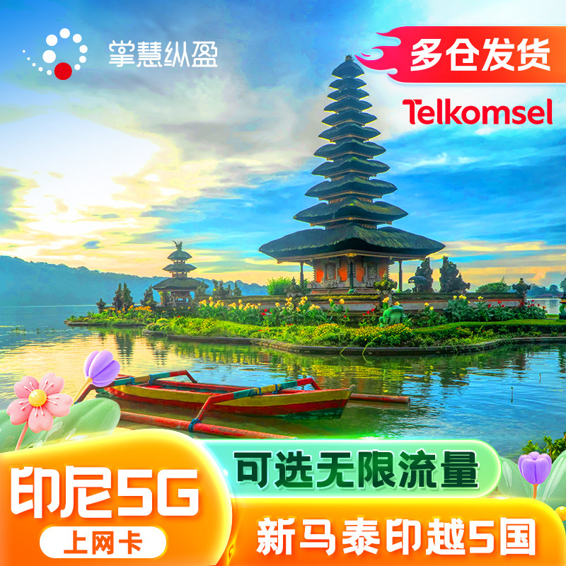亿点 印尼4G/5G手机流量上网巴厘岛电话卡新马泰通用可选无限流量,度假线路/签证送关/旅游服务,境外电话卡/手机卡,淘宝优惠券,粉丝福利购,淘宝优惠卷