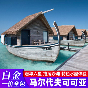 马尔代夫旅游六星可可亚岛飞猪7天5晚自由行亲子蜜月旅游全国出发