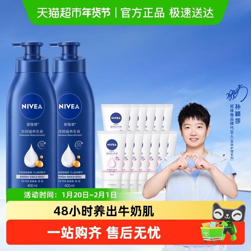【孙颖莎同款】妮维雅身体乳深层润肤乳液保湿补水润肤露护肤舒缓,美容护肤/美体/精油,身体乳/霜,淘宝优惠券,粉丝福利购,淘宝优惠卷