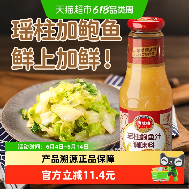凤球唛瑶柱鲍鱼汁390g炒菜调味料汁腌料捞饭拌面煲汤鲍汁厨房海参