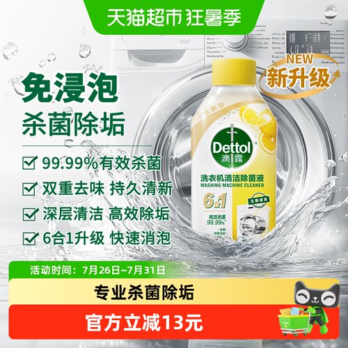 滴露洗衣机清洗剂杀菌除垢柠檬香