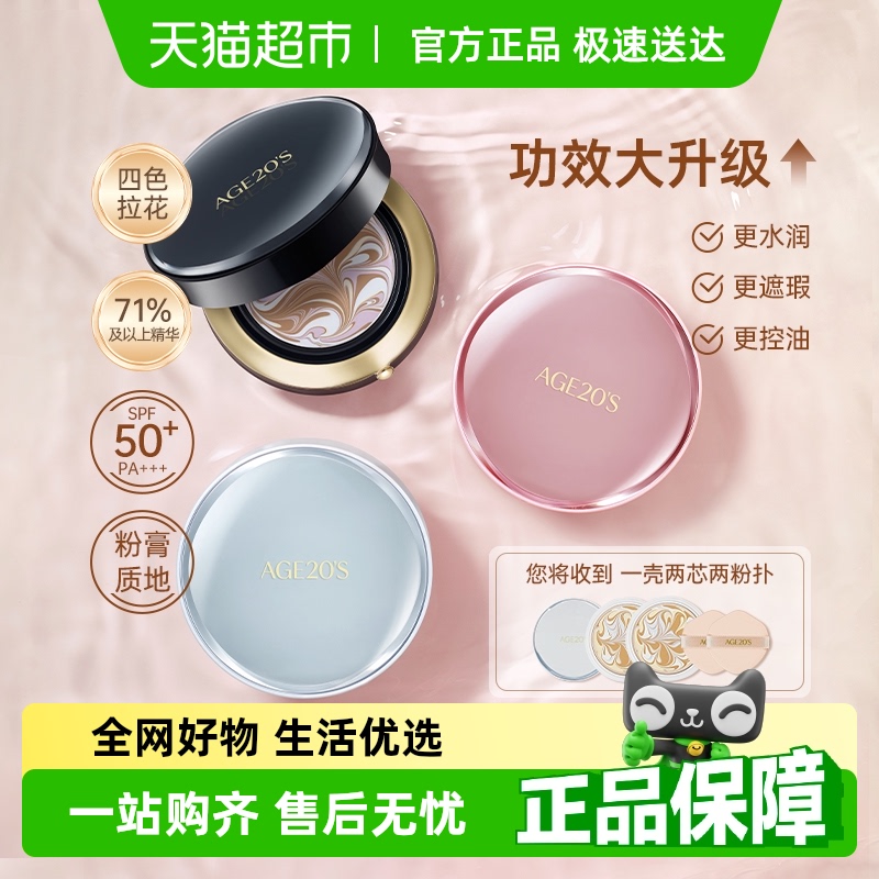 爱纪二十之爱敬四色拉花气垫BB霜
