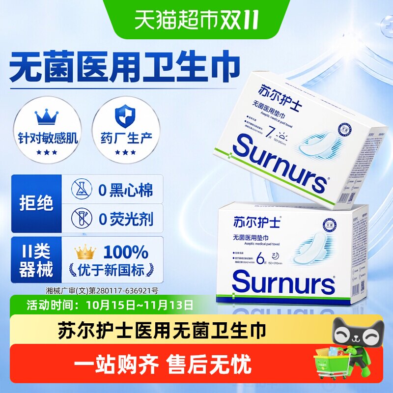 苏尔护士无菌医用卫生巾安睡裤械字号产妇专用姨妈巾日夜用护垫