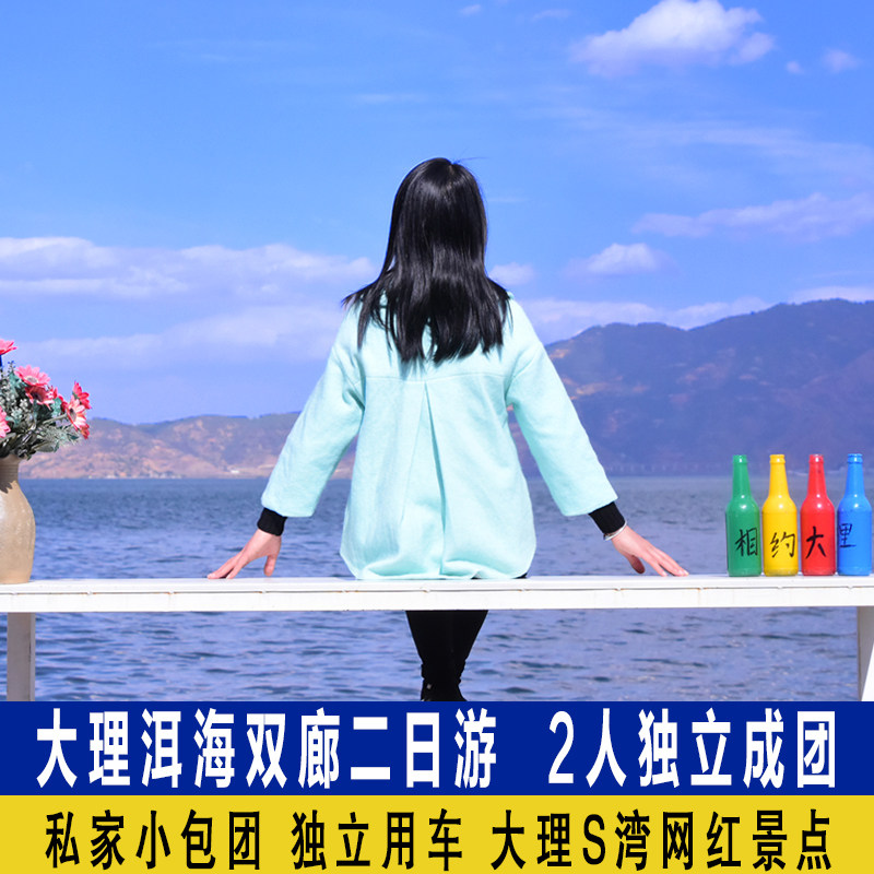 2人独立成团 大理二日游洱海旅拍圣托里尼云南旅游跟团纯玩海景房