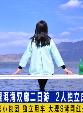 大理洱海2天1晚
