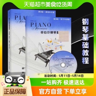 共2册 附光盘第3三级 钢琴课程乐理 菲伯尔钢琴基础教程第3级