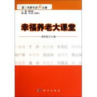 正版现货 幸福养老大课堂 顾秀莲主编 科学出版社