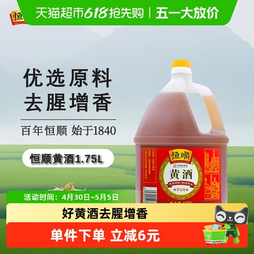 恒顺去腥解膻提鲜黄酒