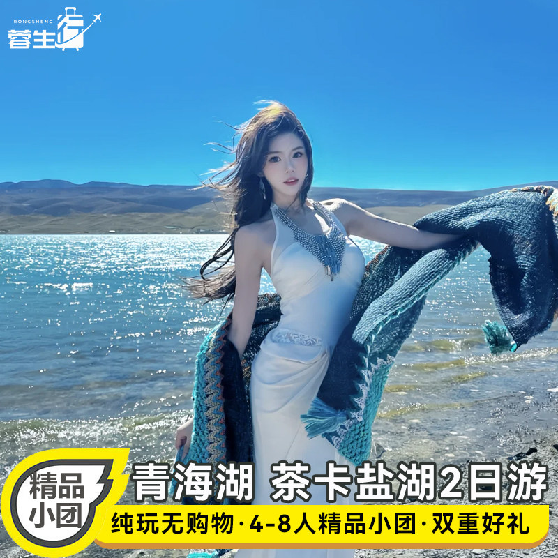 青海旅游拼车青海环线西宁2天1晚青海湖茶卡盐湖拼车2日跟团游