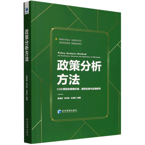 政策分析方法:CGE模型的建模机理、模型拓展与应用研究:the mechanism, extension and applicat 崔连标   政治书籍经济管理出版社