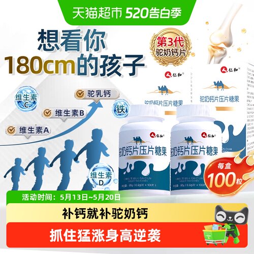仁和钙铁锌驼奶钙片