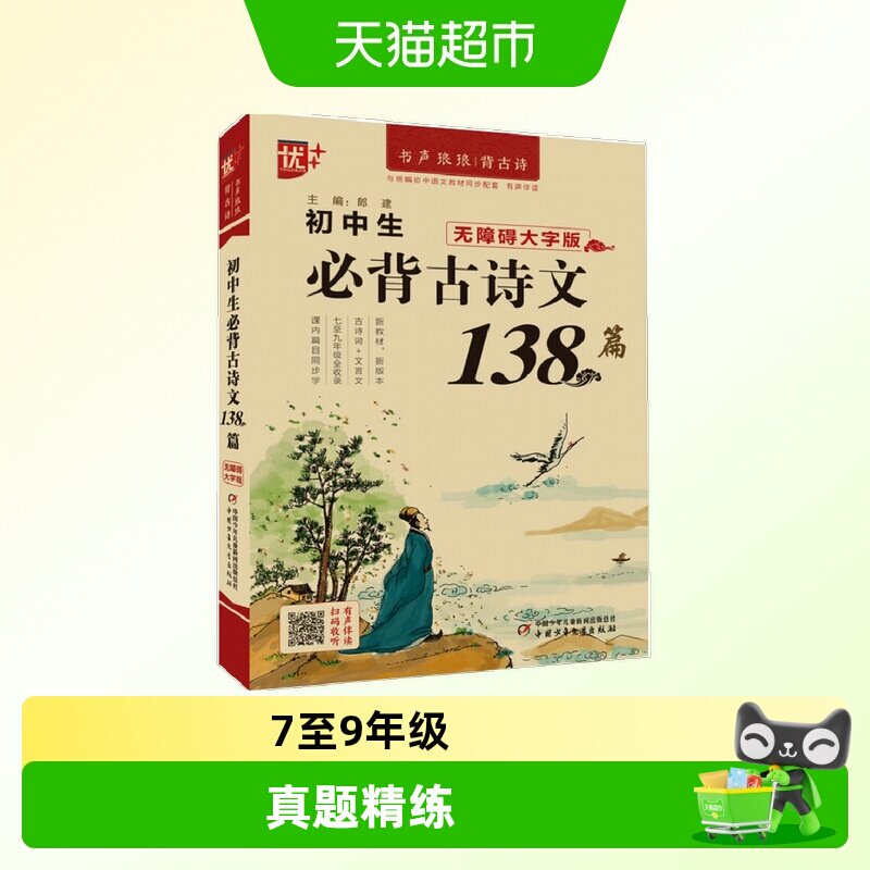 优++初中生必背古诗文138图片