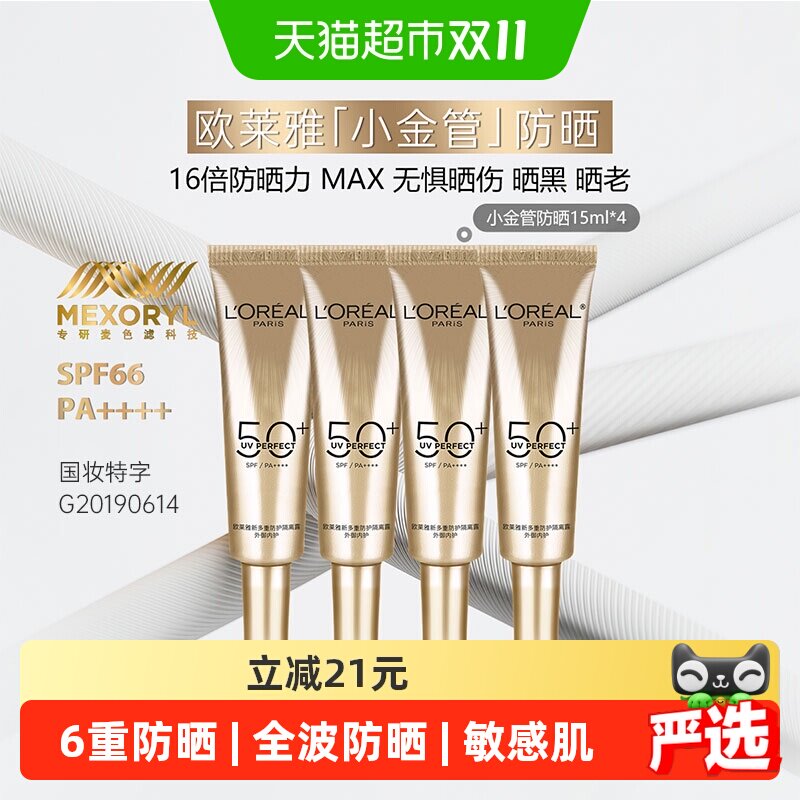 【下拉享优惠】欧莱雅小金管面部防晒霜隔离霜身体滋润15ml*4