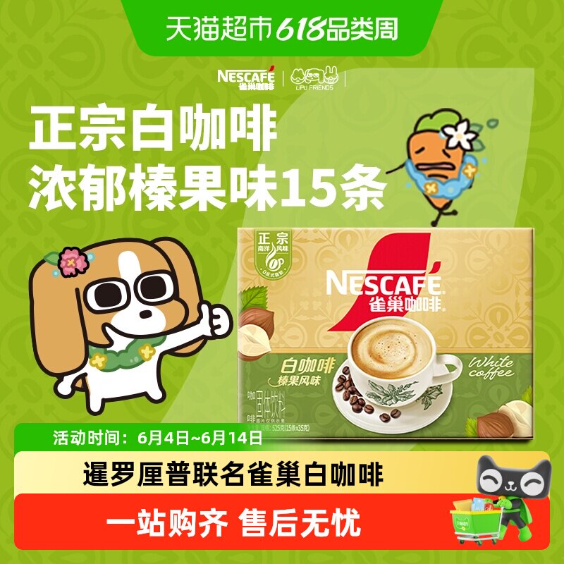 雀巢咖啡正宗马来西亚风味白咖啡榛果风味35g*15条焦香浓郁