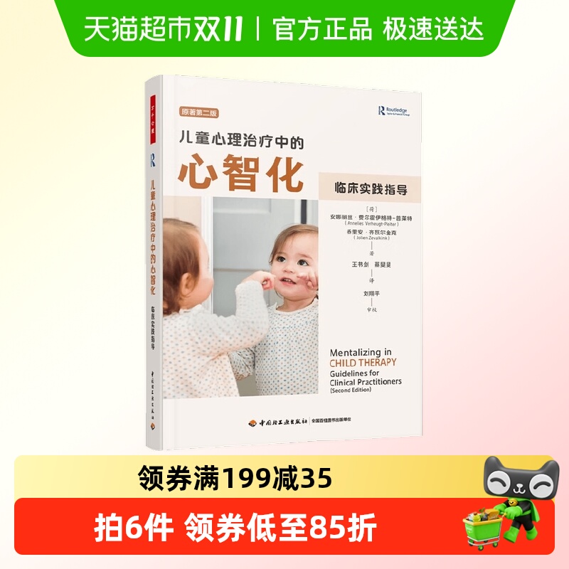 儿童心理治疗中的心智化