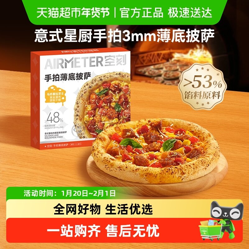 空刻披萨空气炸锅速食意式番茄肉酱香肠披萨薄底披萨221g/盒,粮油调味/速食/干货/烘焙,预制披萨/面团,淘宝优惠券,粉丝福利购,淘宝优惠卷