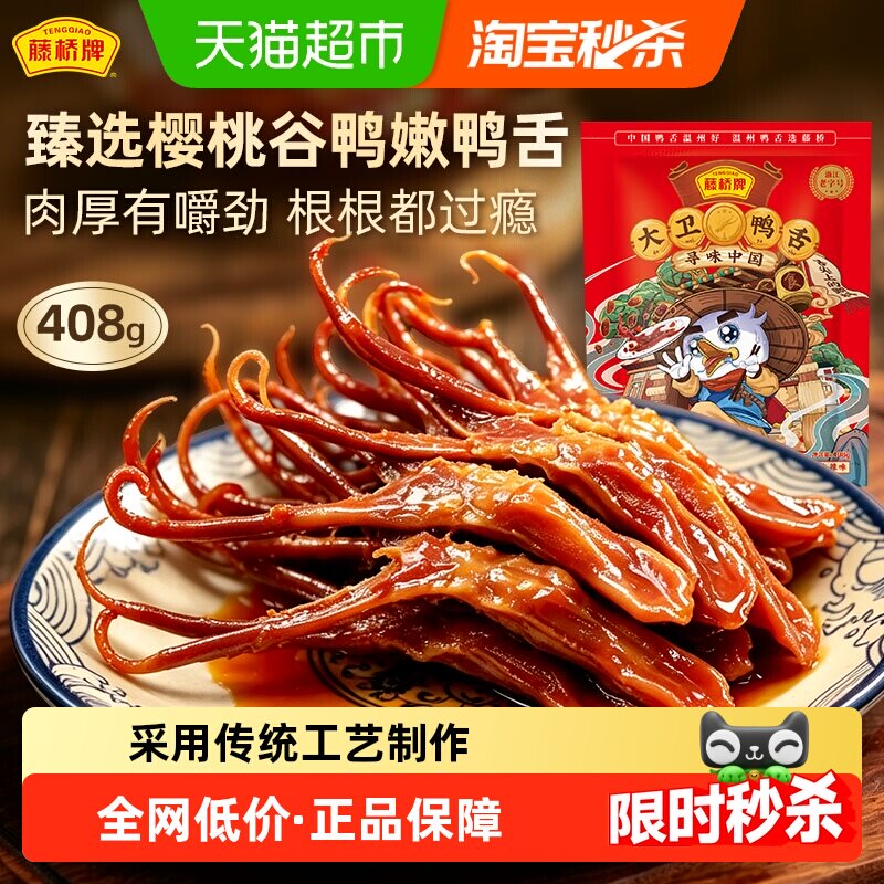 藤桥牌大卫鸭舌正宗温州卤味零食开袋即食传统工艺根根肉厚鲜嫩