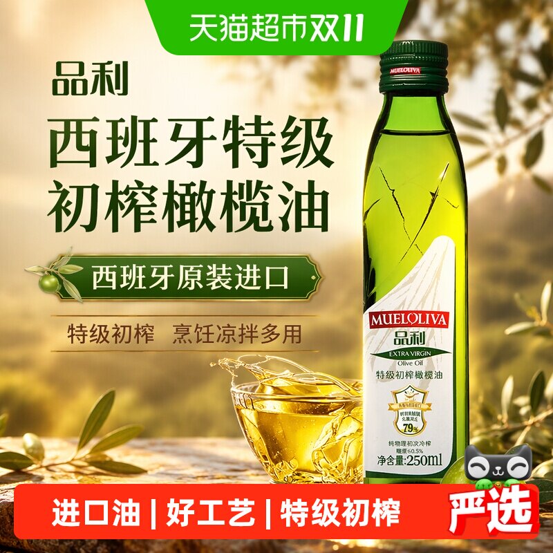 【原装进口】品利西班牙特级初榨橄榄油瓶装烹饪凉拌食用油