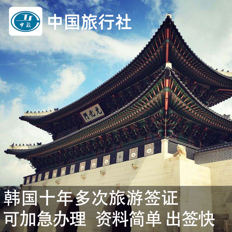韩国·十年多次旅游签证·成都送签·韩国签证个人旅游十年多次加急办理四川成都重庆云南贵州
