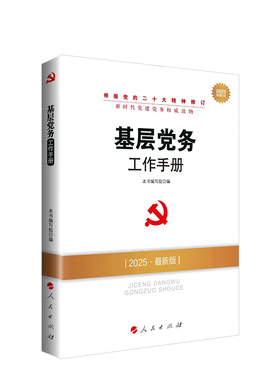 基层党务工作手册（2025新版）-新时代党建党务读物 人民出版社旗舰店